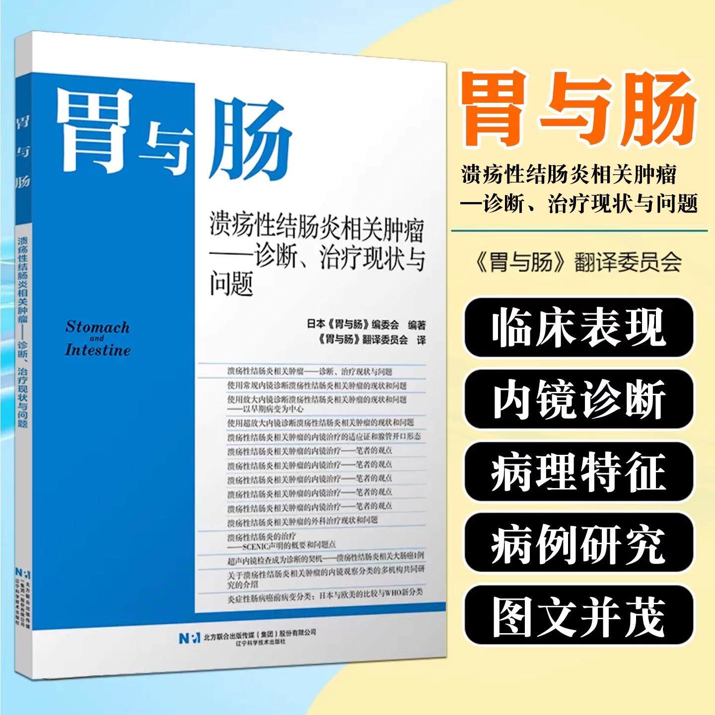 胃与肠 溃疡性结肠炎相关肿瘤 诊断治疗现状与问题 日本《胃与肠》编委会 辽宁科学技术出版社9787559145918