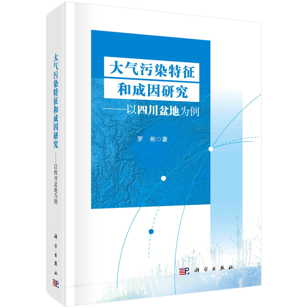 正版书籍大气污染特征和成因研究——以四川盆地为例罗彬环境科学专业科技科学出版社 9787030747808