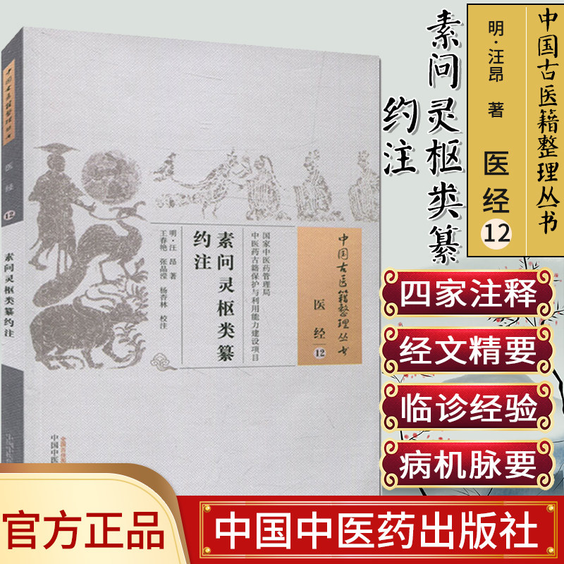 中国古医籍整理丛书(医经12)—素问灵枢类纂约注9787513230957汪昂 中国中医药出版社