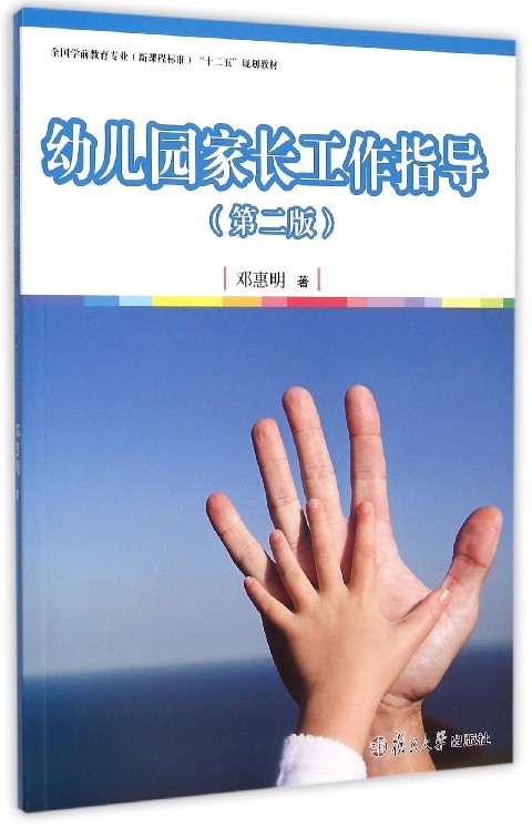 幼儿园家长工作指导(第二版)(全国学前教育专业(新课程标准)“十二五”规划教材)复旦大学出版社9787309117301