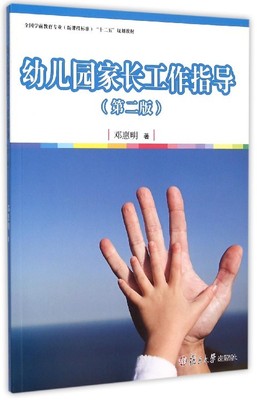 幼儿园家长工作指导(第二版）（全国学前教育专业（新课程标准）“十二五”规划教材）复旦大学出版社9787309117301
