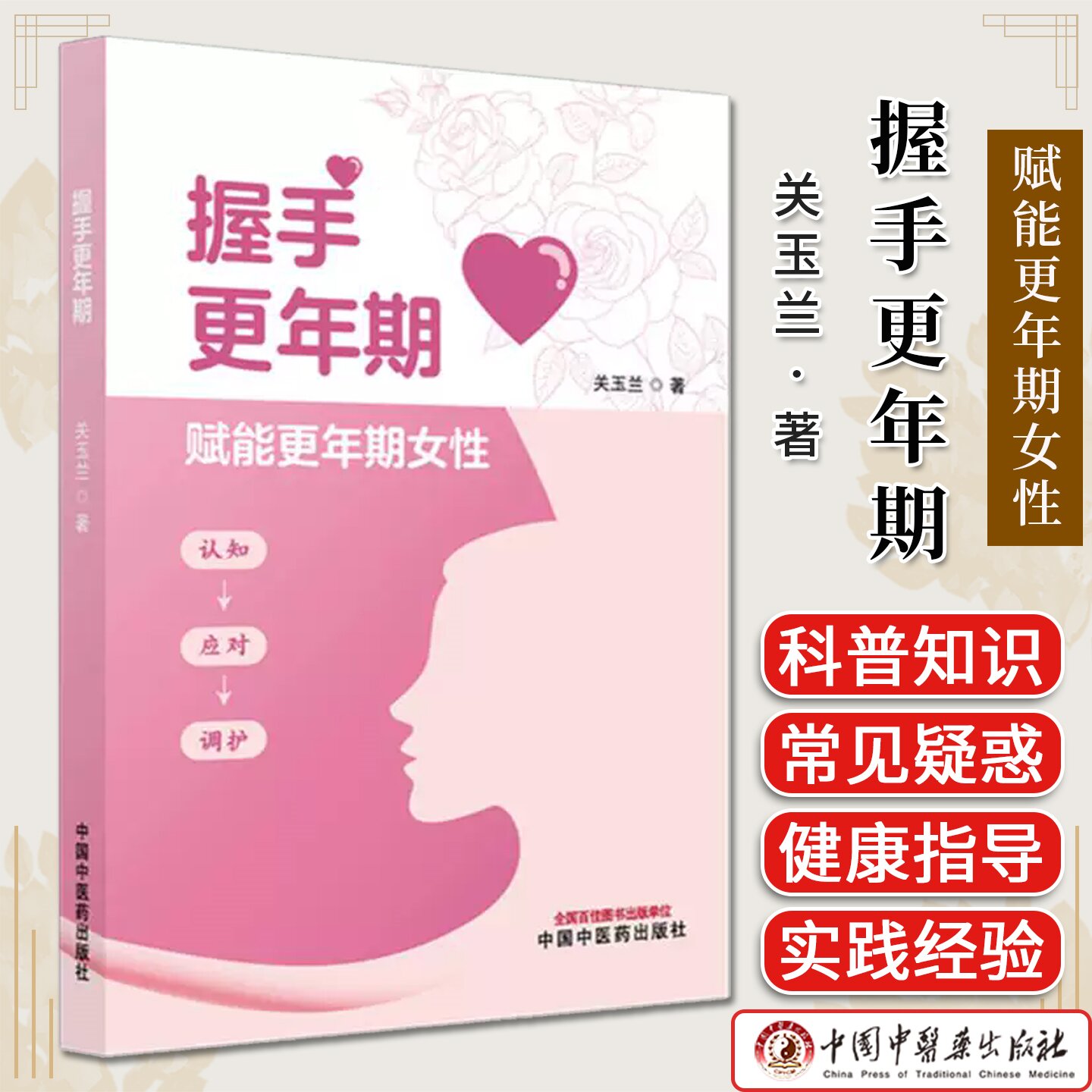 握手更年期 关玉兰主编 中国中医药出版社9787513299503