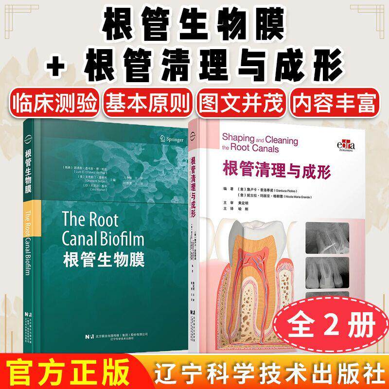 【全2册】根管生物膜+根管清理与成形口腔治疗牙体牙髓根管解剖根管治疗器械牙髓感染治疗技术根管冲洗根管感染应对书辽宁科学技术
