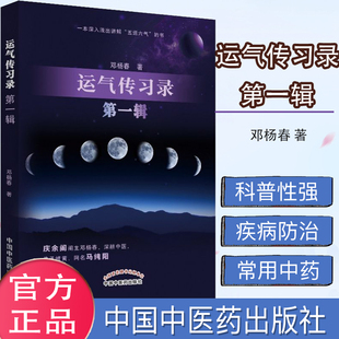 运气传习录 第一辑  本深入浅出讲解 五运六气 的书  中医书籍 邓杨春编著中国中医药出版社 9787513256568