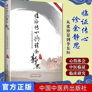 临证传心与诊余静思 ：从张仲景到李东垣 高建忠 著 著 中国中医药出版社 9787513201179
