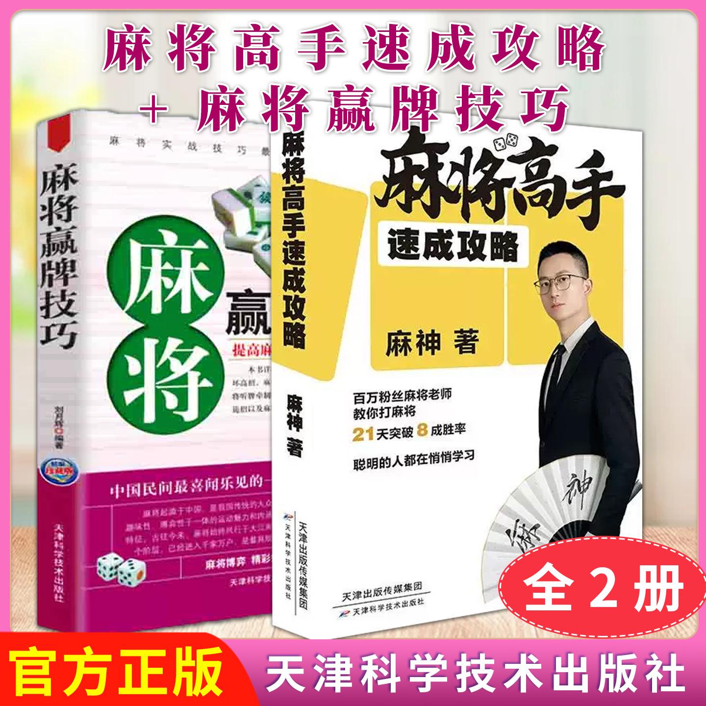 【全2册】正版麻神麻将玄学麻将高手速成攻略+麻将赢牌技巧麻将高手全新实用技巧教你如何打麻将 天津科学技术出版社9787574224216