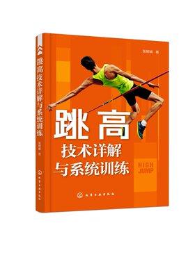 跳高技术详解与系统训练 张树峰  化学工业出版社9787122417503