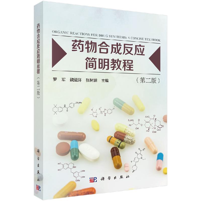 药物合成反应简明教程(第二版)
