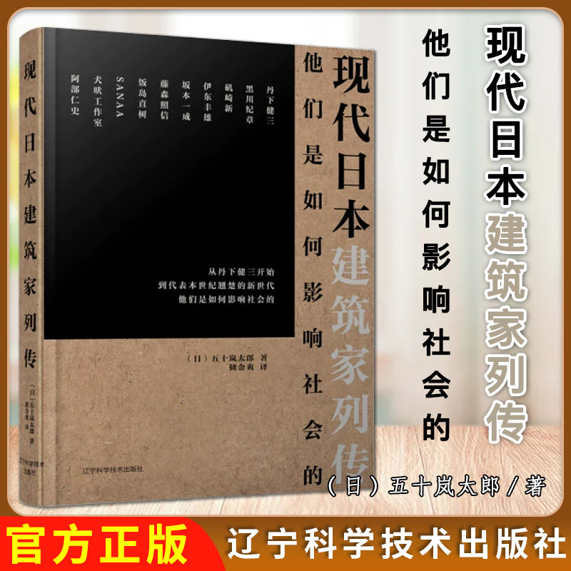 现代日本建筑家列传 [日]五十岚太郎辽宁科学技术出版社9787559111029