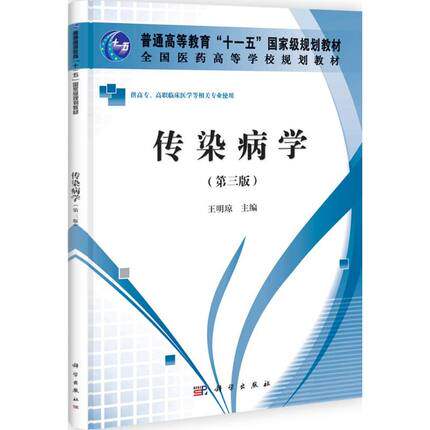 传染病学（第三版）（高职高专） 普通高等教育“十一五”国家级规划教材 王明琼编 科学出版社 9787030334619