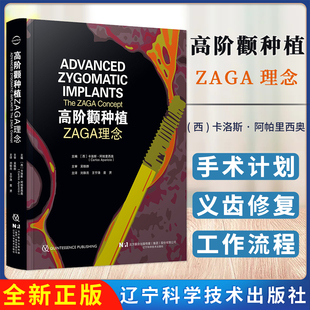 新书现货 高阶颧种植 : ZAGA理念 辽宁科学技术出版计 口腔图书