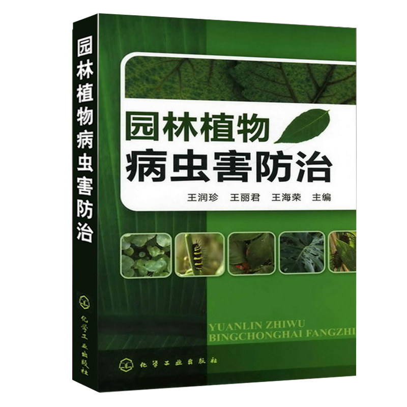 园林植物病虫害防治 王润珍等主编 园林树木养护技术教材 植物保护书籍 园林植物病虫害防治书 化学工业出版社9787122124951