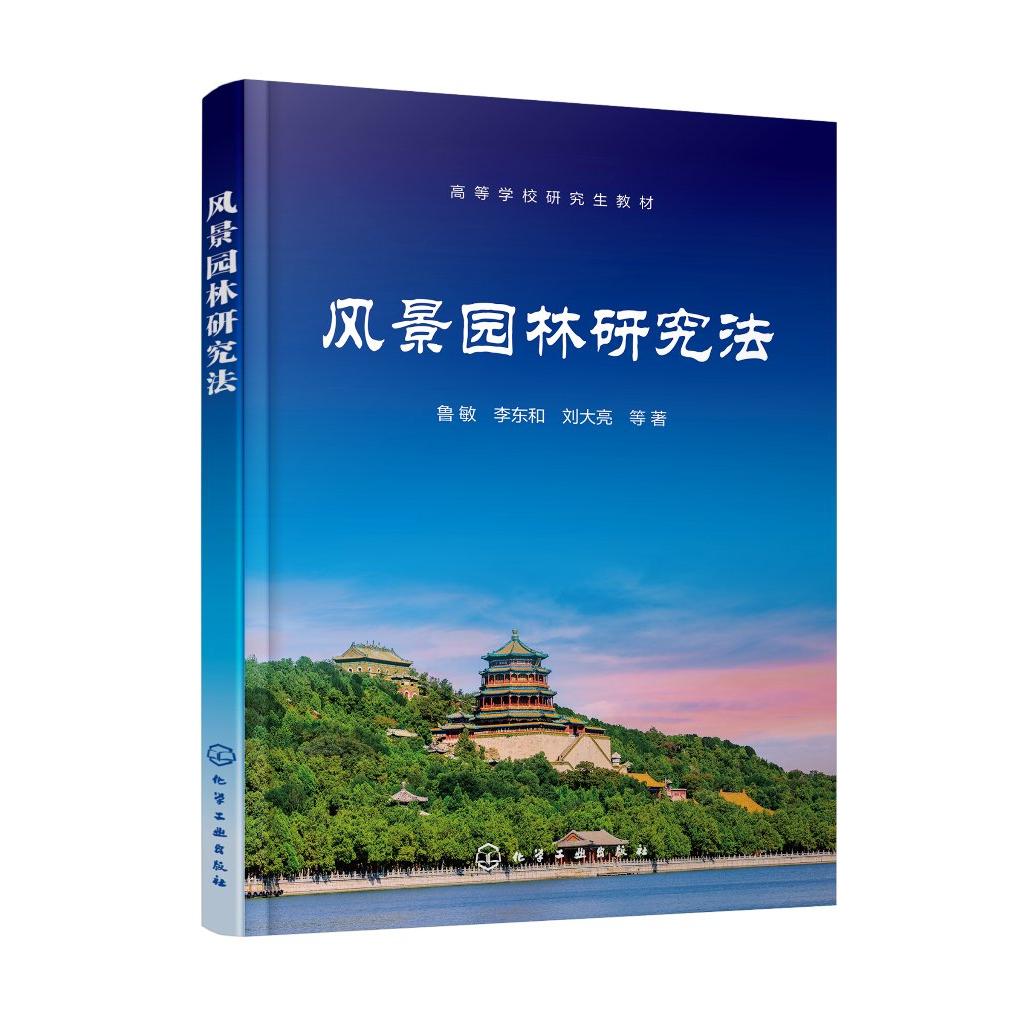 风景园林研究法 鲁敏 风景园林研究方法 园林植物研究方法 文献检索与论文写作 文献检索 论文写作方法 风景园林等相关专业参考书
