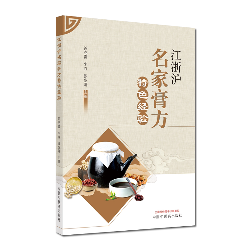江浙沪名家膏方特色经验 中医膏方大全书籍苏克雷 朱垚 张业清 中国中医药出版社