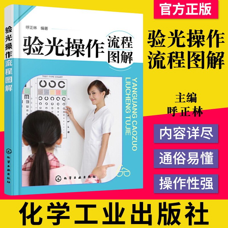 验光操作流程图解9787122267450呼正林 化学工业出版社
