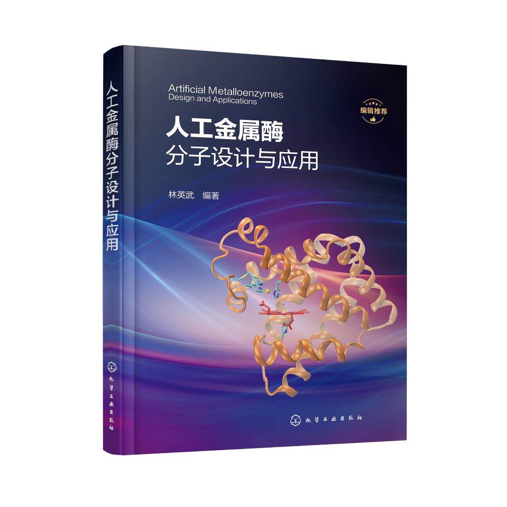 人工金属酶分子设计与应用 人工金属酶分子设计方法 结构与催化功能关系 分子设计新趋势 高等院校化学生物 生物工程等专业参考书