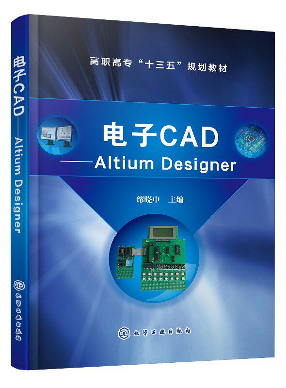 电子CAD——Altium Designer（缪晓中） 高职高专“十三五”规划教材 化学工业出版社9787122344618