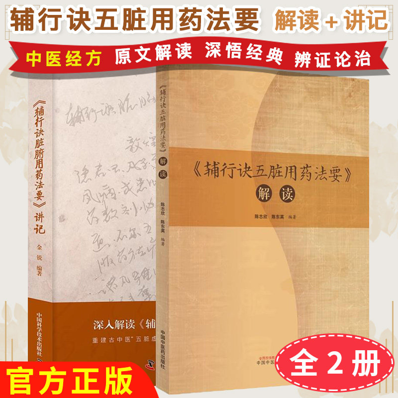 【全2册】辅行诀五脏用药法要解读+辅行诀脏腑用药法要讲记 陈志欣 陈东英 金锐 中医诊病用药汤液经法图理论五脏补泻分析脏腑治疗
