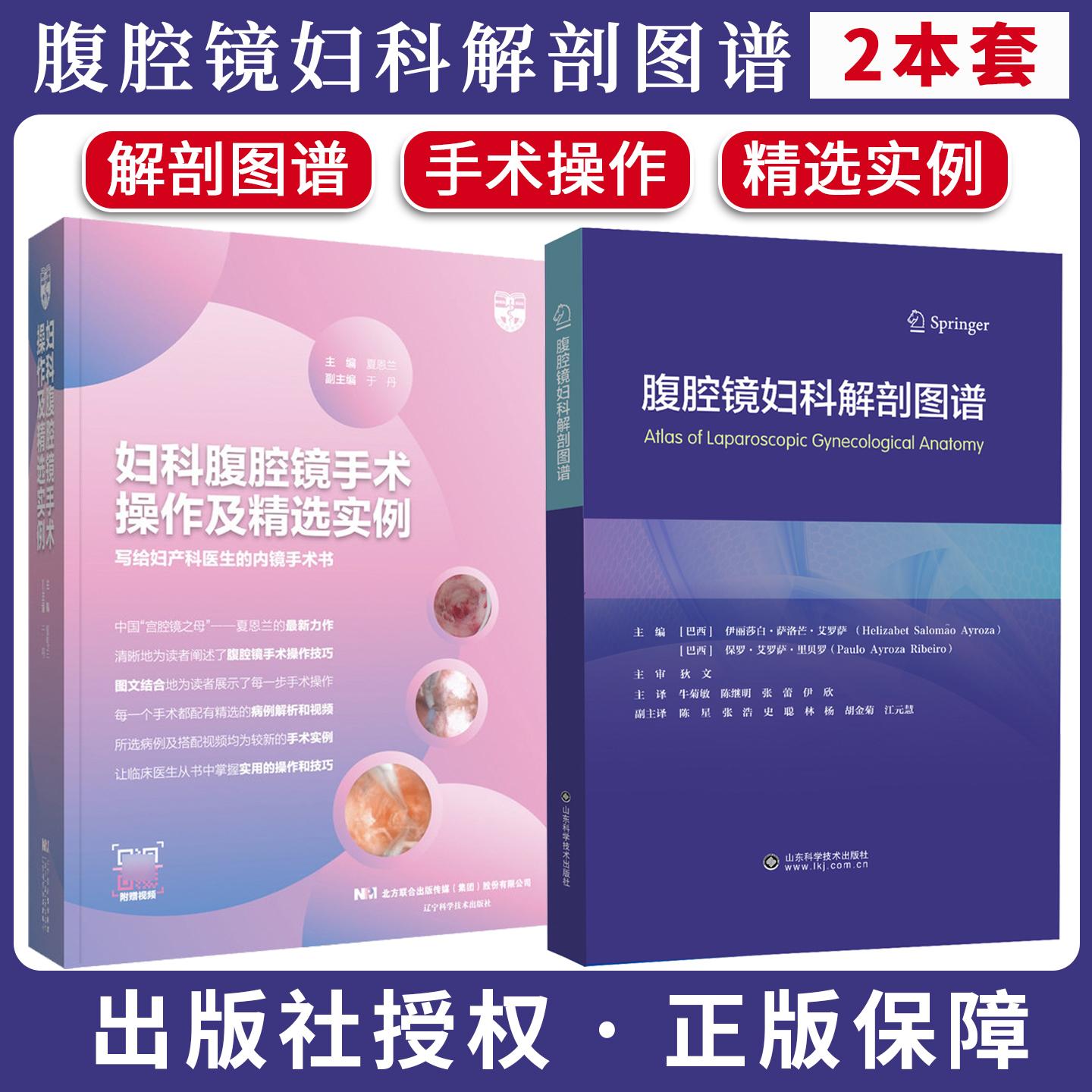 【全2册】腹腔镜妇科解剖图谱+妇科腹腔镜手术操作及精选实例夏 妇科手术解剖学 临床妇科医师参考书籍 山东科学技术出版社