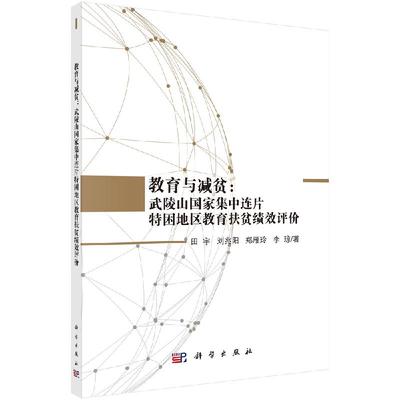教育与减贫：武陵山国家集中连片特困地区教育扶贫绩效评价