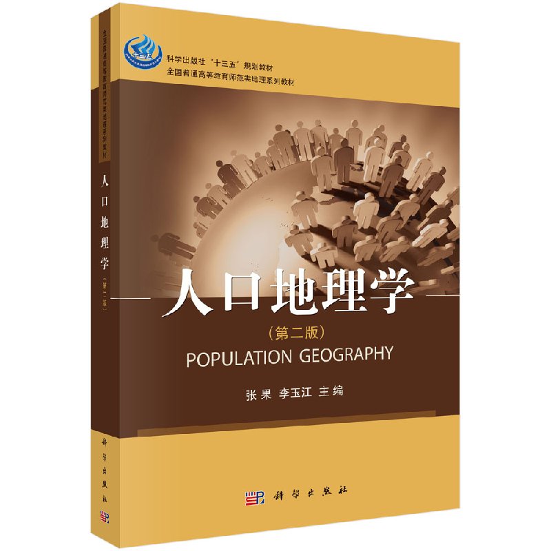 人口地理学（第二版） 张果 李玉江 科学出版社 9787030534316