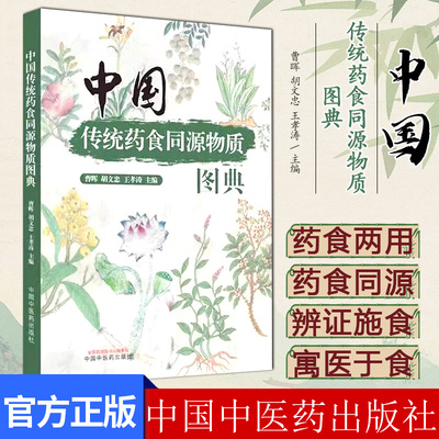 中国传统药食同源物质图典 曹晖 胡文忠 王孝涛 主编 中国中医药出版社9787513289221