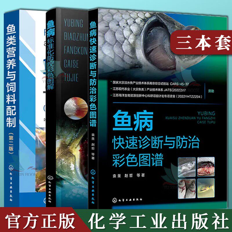 【全3册】鱼病标准化防控彩色图解+鱼病快速诊断与防治彩色图谱+鱼类营养与饲料配制（第二版）