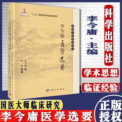 李今庸医学选要 国医大师临床研究丛书 李今庸 编  科学出版社