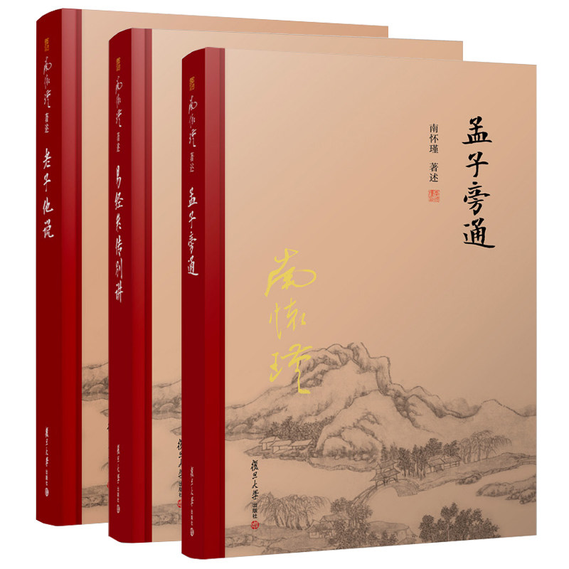 3本 孟子旁通+老子他说+易经系传别讲 精装 南怀瑾著述 哲学宗教国学经典书籍 中国经典文化哲学 复旦大学出版社