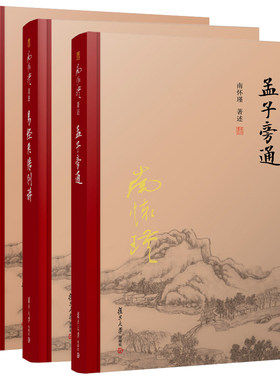 3本 孟子旁通+老子他说+易经系传别讲 精装 南怀瑾著述 哲学宗教国学经典书籍 中国经典文化哲学 复旦大学出版社