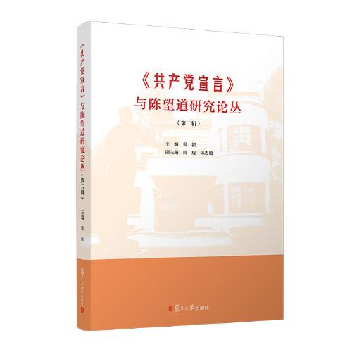 《共产党宣言》与陈望道研究论丛（第二辑） 裘新主编 复旦大学出版社9787309178326全新正版书籍