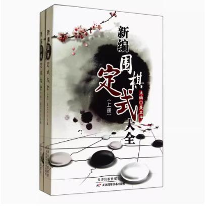 正版新编围棋定式大全上下册围棋书籍大全围棋棋谱聂卫平围棋教程技巧专项训练 9787530853702天津科学技术出版社