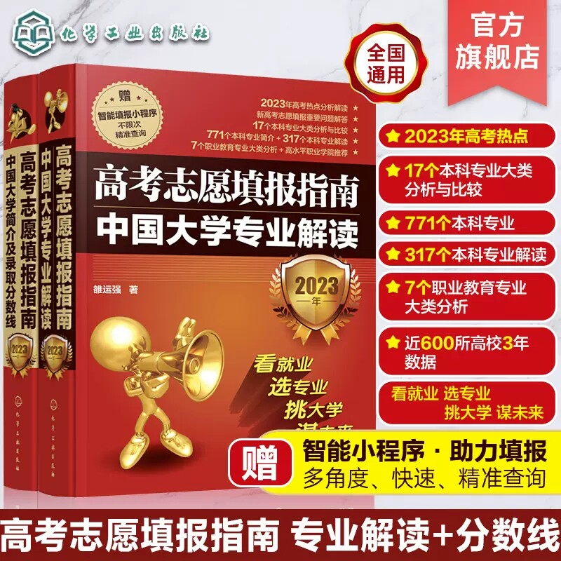 【2册】 2023年高考志愿填报指南:中国大学专业解读+中国大学简介及录取分数线 高考报考宝典职业规划书籍 化学工业出版社