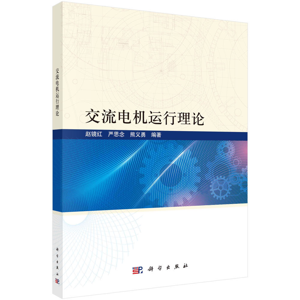 正版书籍 交流电机运行理论 赵镜红 严思念 熊义勇 科学出版社 9787030769329