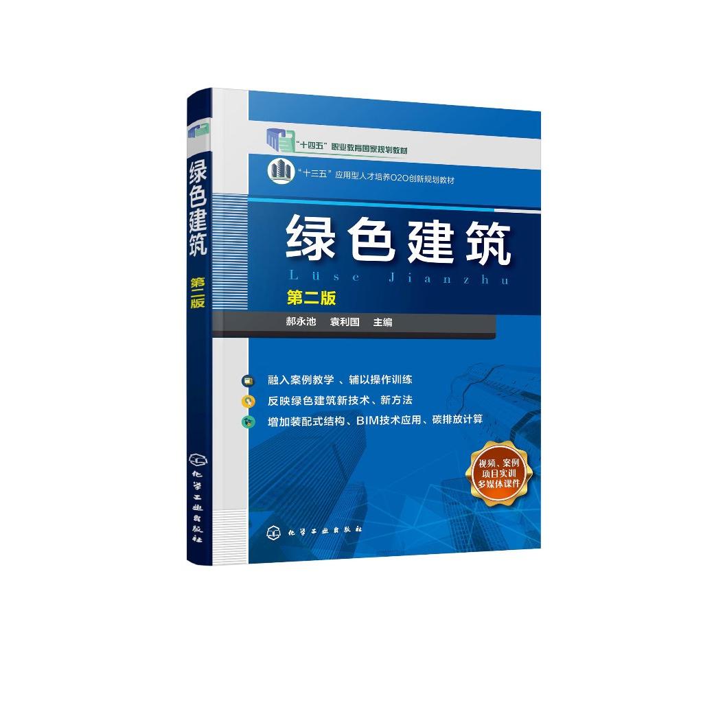绿色建筑(郝永池)(第二版)9787122407467化学工业出版社