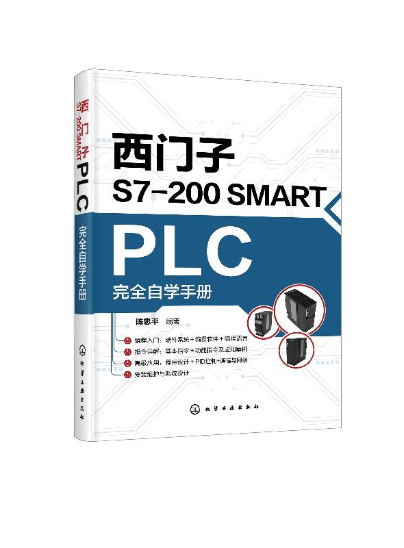 西门子S7-200 SMART PLC完全自学手册