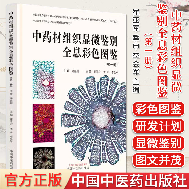 中药材组织显微鉴别全息彩色图鉴 (第一册)崔亚军 季申 李会军中国中医药出版社9787513253697