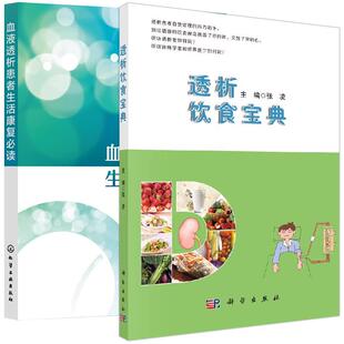 【全2册】透析饮食宝典+血液透析患者生活康复必读 透析过程原理并发症药物指导饮食管理食谱及运动康复治疗患者及其家人参考书籍