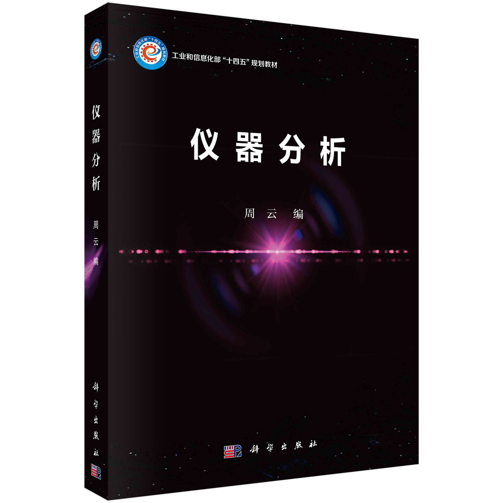 正版书籍 仪器分析 周云 科学出版社 9787030772992