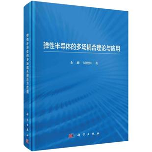 多场耦合理论与应用 弹性半导体