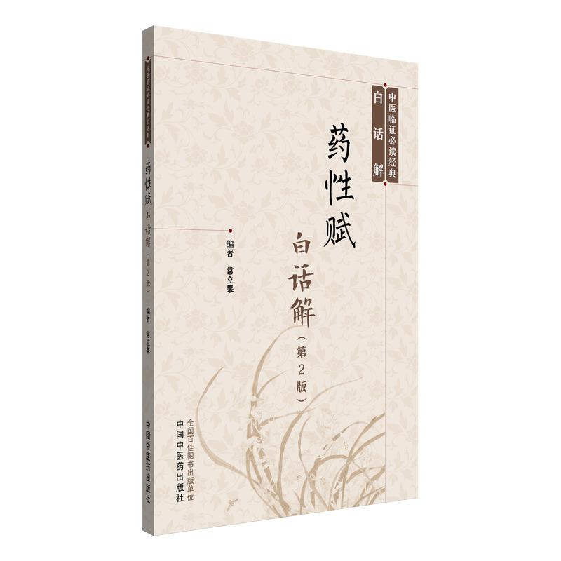 药性赋白话解第二版常立果编著中医临证必读经典白话解正版中医书籍中国中医药出版社9787513210515