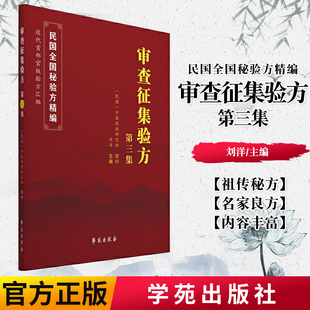 正版书籍 审查征集验方·第三集 学苑出版社 9787507760446