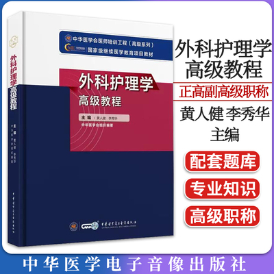 新版-外科护理学高级教程 黄人健李秀华主编 附配套在线习题 高年资护理人员必备案头工具书9787830052324中华医学电子音像出版社