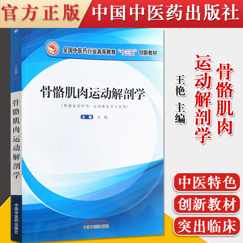 正版书籍 骨骼肌肉运动解剖学—全国中医药行业高等教育”十三五”创新教材 供康复治疗学等专业用 王艳 主编 中国中医药出版社
