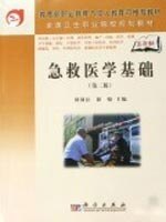 急救医学基础(第二版)(5年高职)