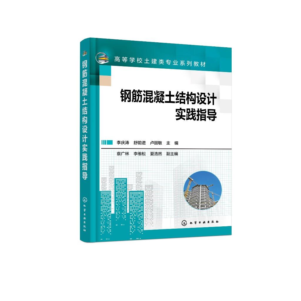钢筋混凝土结构设计实践指导 李庆涛 钢筋混凝土结构设计实例 高职高专土木工程建筑工程工程管理工程造价等专业师生教学用书97871