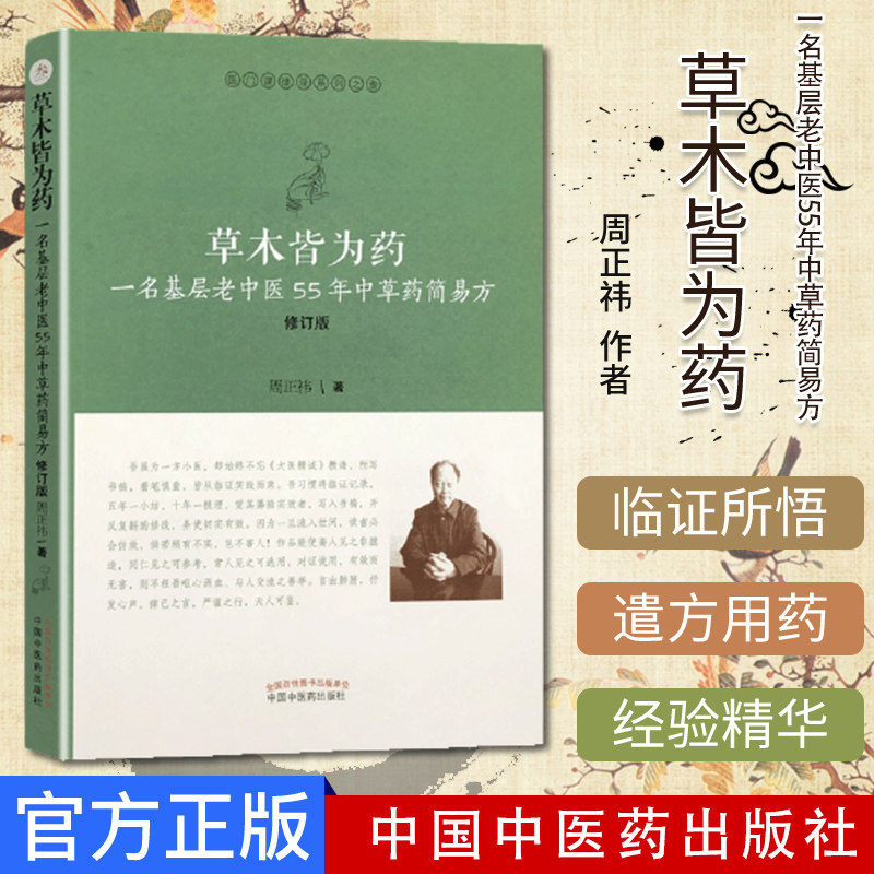 正版书籍 草木皆为药-一名基层老中医55年中草药简易方修订版 医门课徒录系列之叁 中医 周正祎著 9787513255226 中国中医药出版社