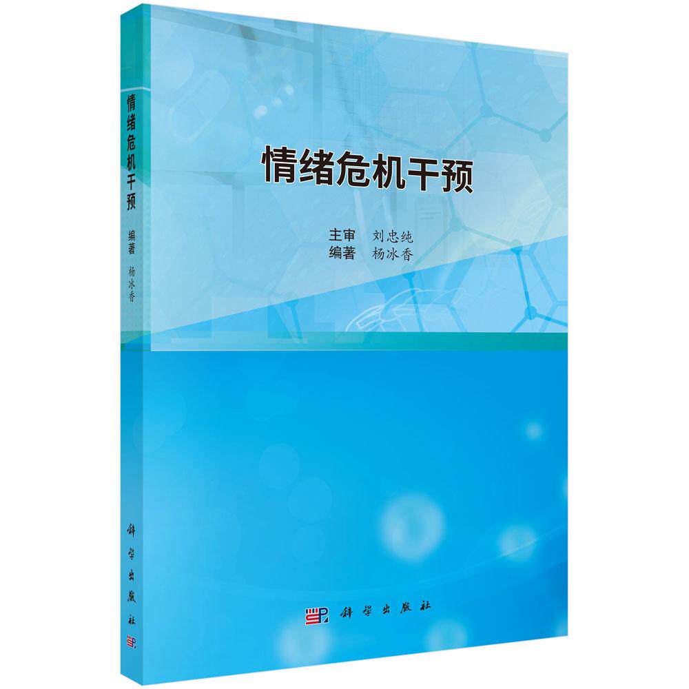 情绪危机干预