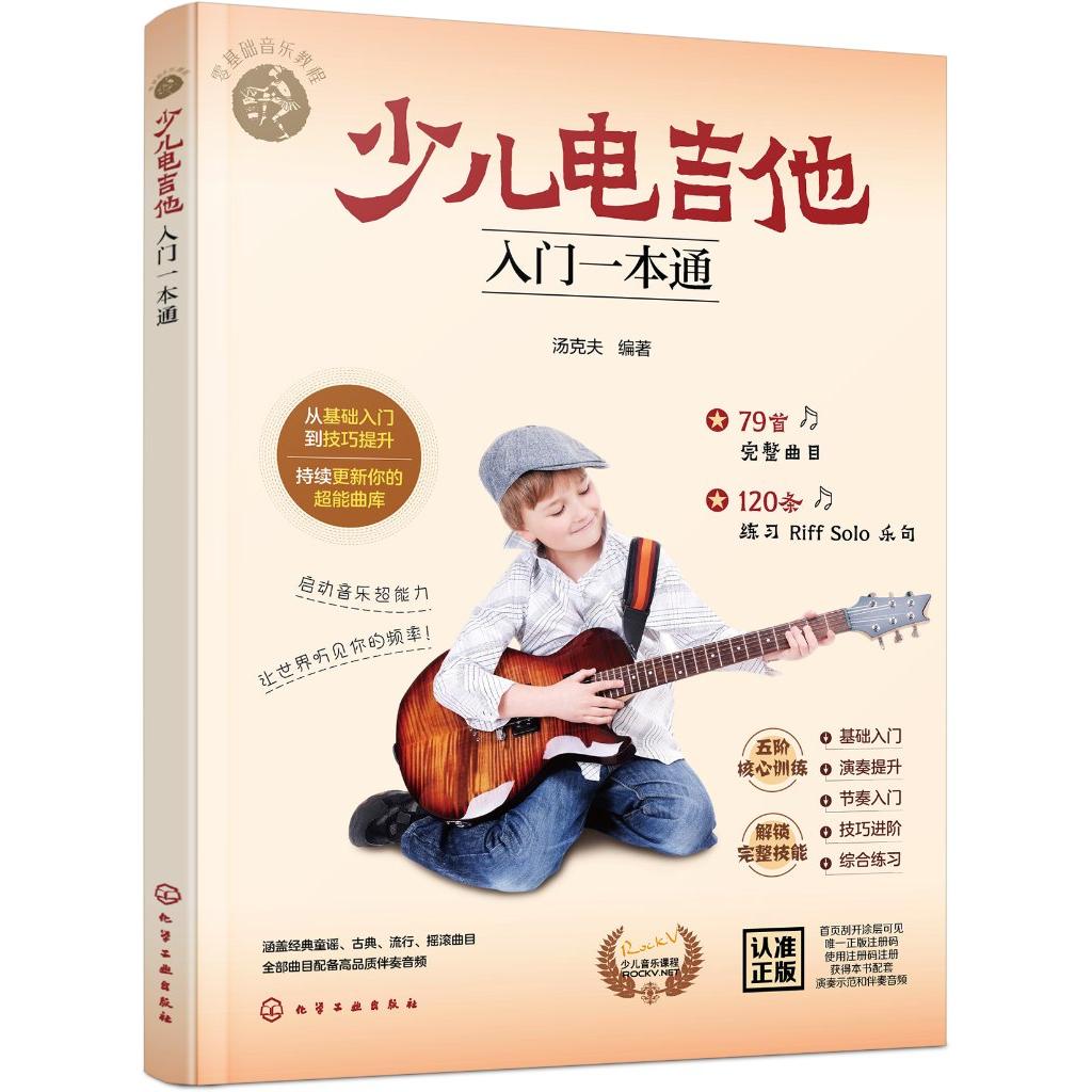 少儿电吉他入门一本通 汤克夫编著 化学工业出版社9787122494412