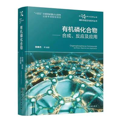 有机磷化合物：合成、反应及应用 贺峥杰 等编著 化学工业出版社9787122478115